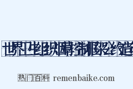 世界卫生组织烟草控制框架公约造句是什么意思的图片